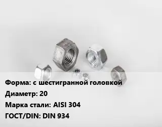 Гайка с шестигранной головкой D=20 Сталь: AISI 304 DIN 934